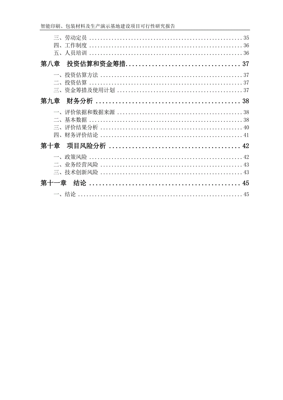 天津长荣控股有限公司设立全资子公司建设智能印刷、包装材料及生产演示基地可行性研究报告_第3页