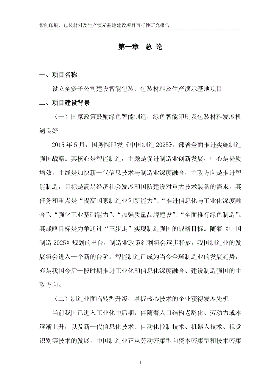 天津长荣控股有限公司设立全资子公司建设智能印刷、包装材料及生产演示基地可行性研究报告_第4页