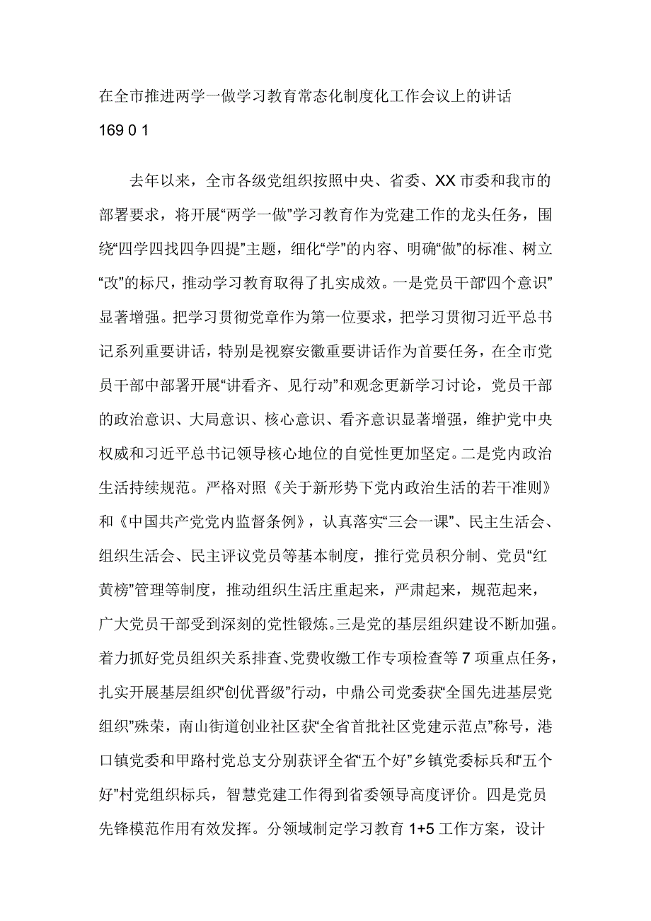 在全市推进两学一做学习教育常态化制度化工作会议上的讲话_第1页