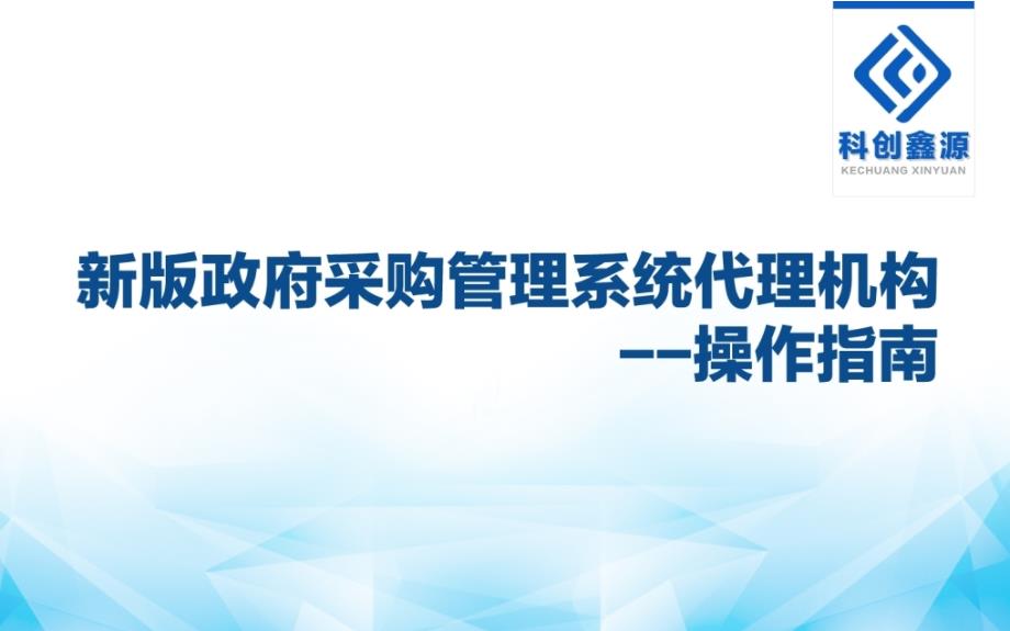 湖南省新版政府采购管理系统代理机构操作指南_第1页