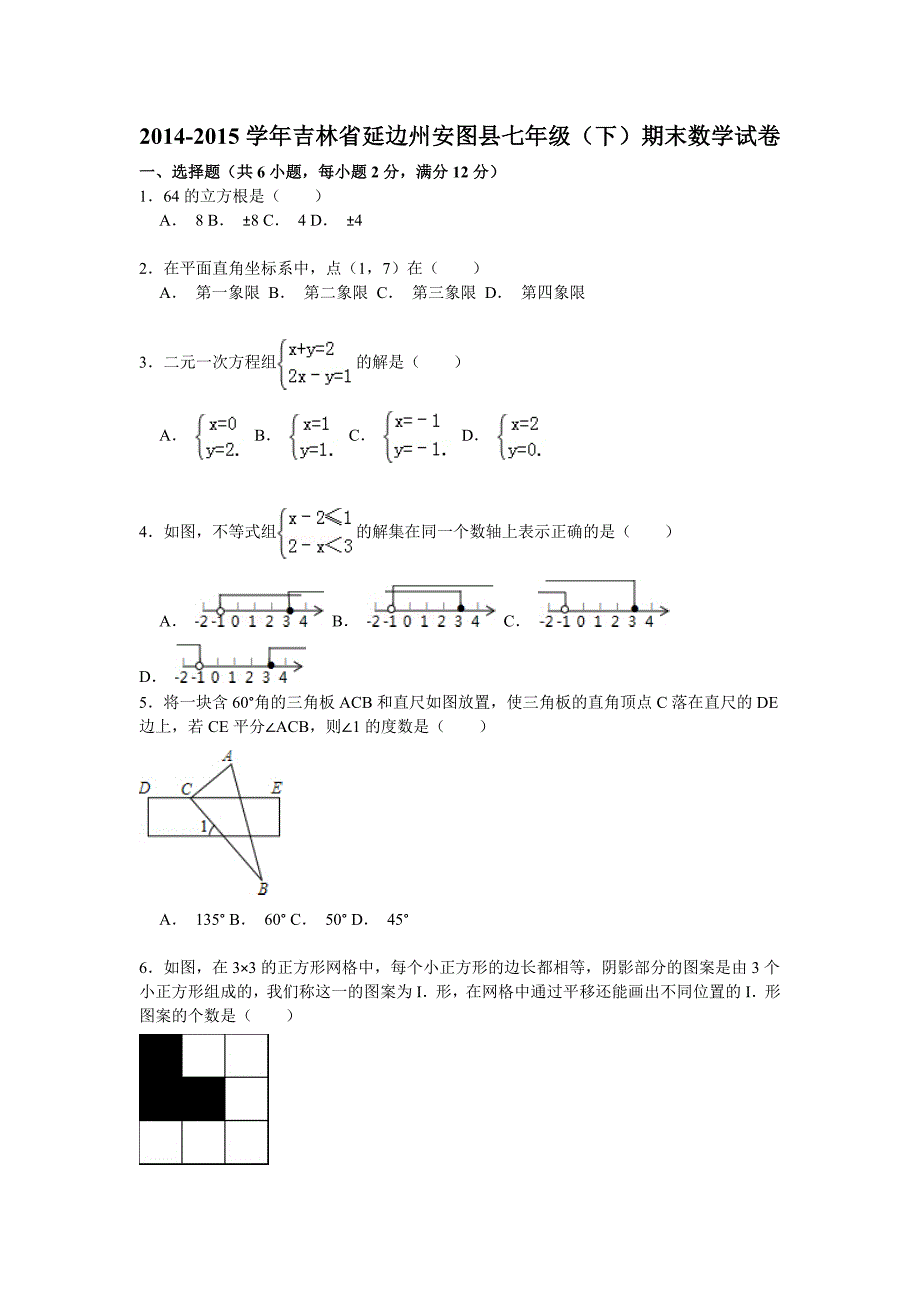 吉林省延边州安图县2014-2015学年七年级下期末数学试卷含答案解析_第1页