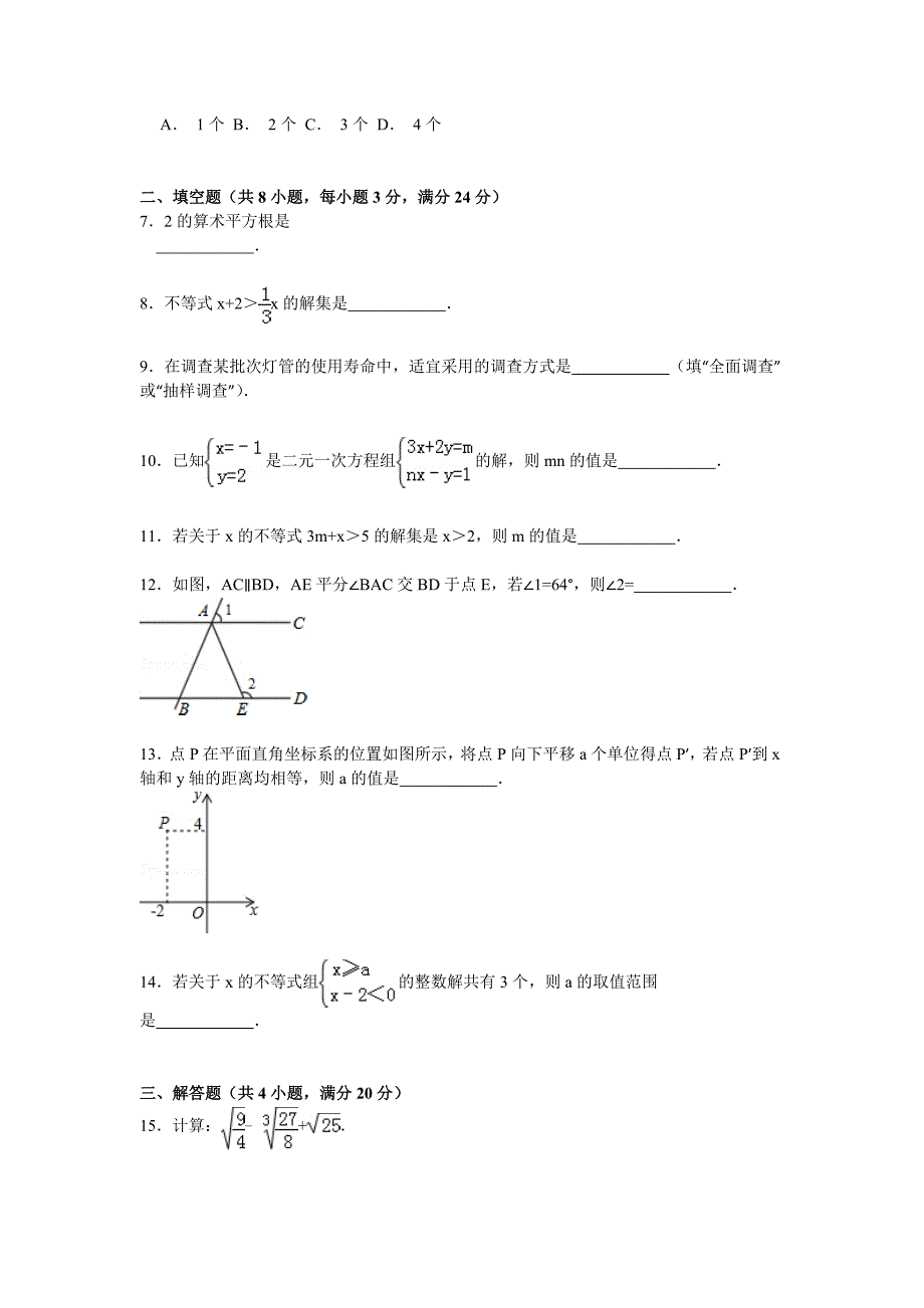 吉林省延边州安图县2014-2015学年七年级下期末数学试卷含答案解析_第2页