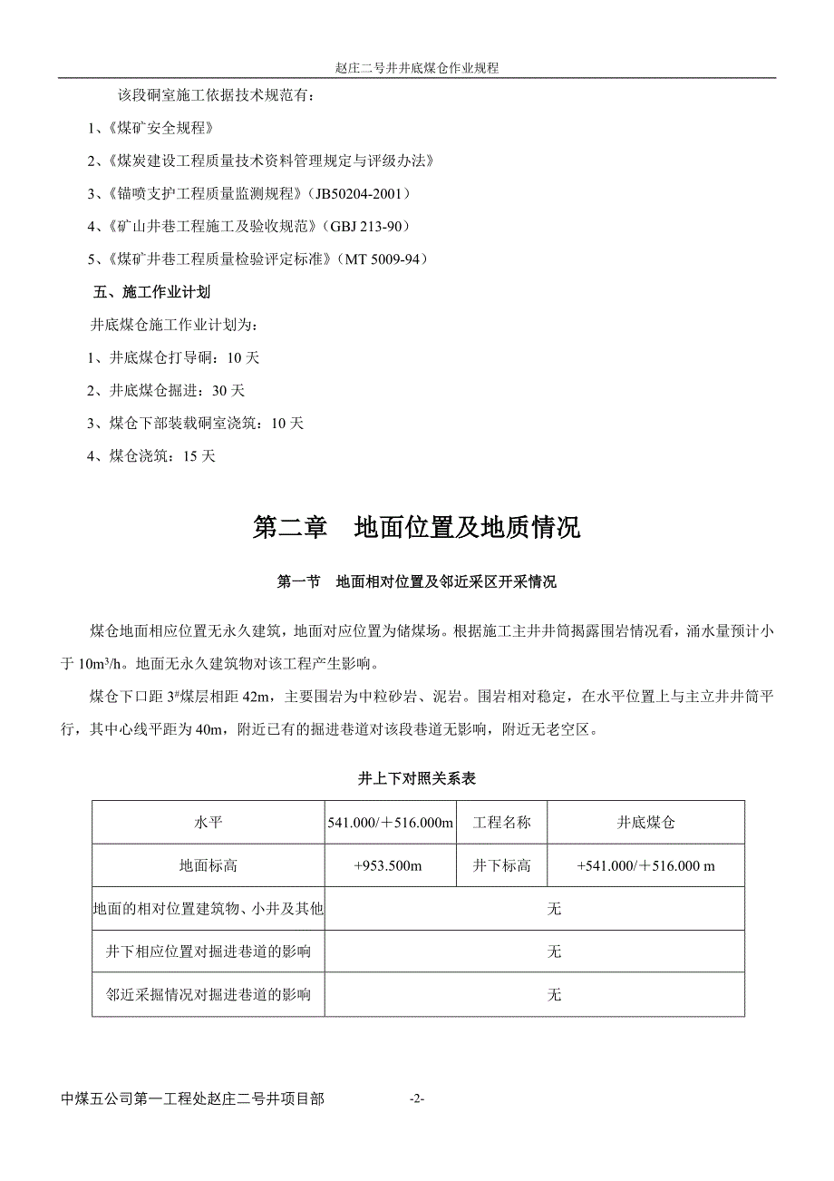 赵庄二号井井底煤仓施工作业规程_第2页