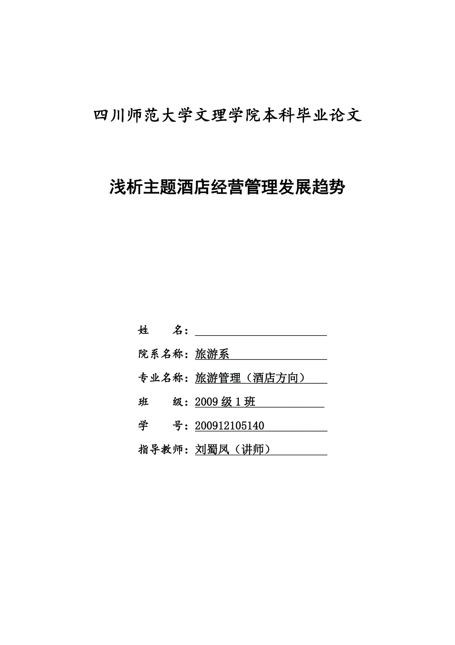 我国主题酒店经营管理发展趋势-职业学院旅游管理酒店方向毕业论文_第1页