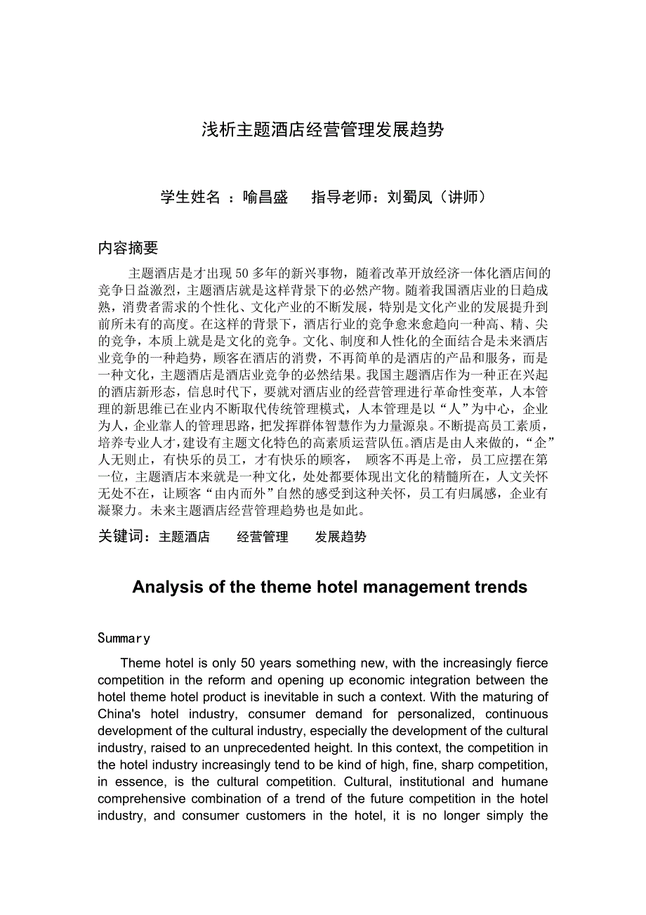 我国主题酒店经营管理发展趋势-职业学院旅游管理酒店方向毕业论文_第2页