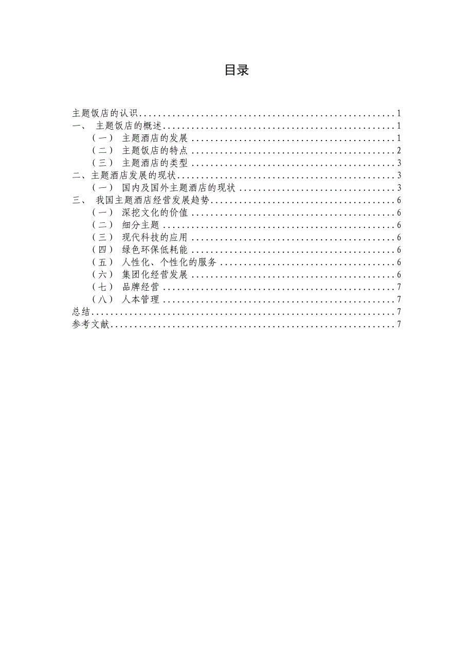 我国主题酒店经营管理发展趋势-职业学院旅游管理酒店方向毕业论文_第4页