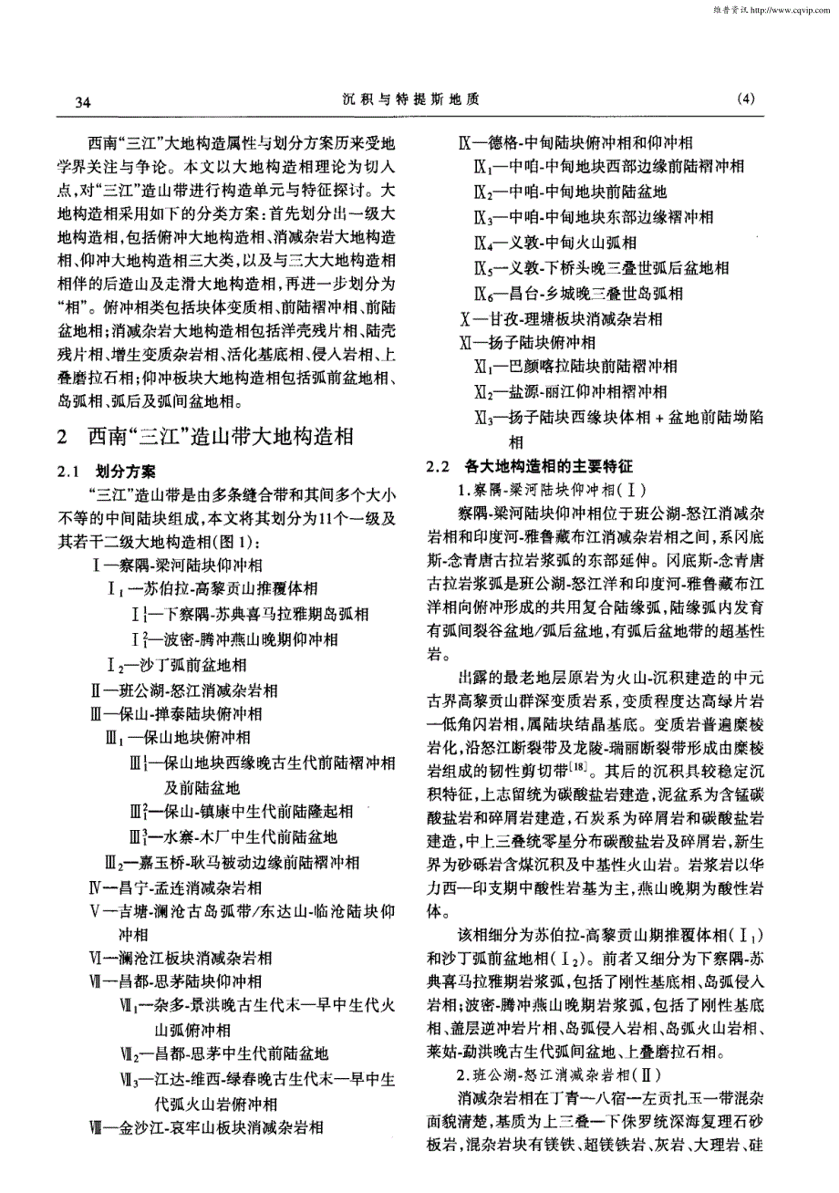 西南“三江”造山带大地构造相_第2页