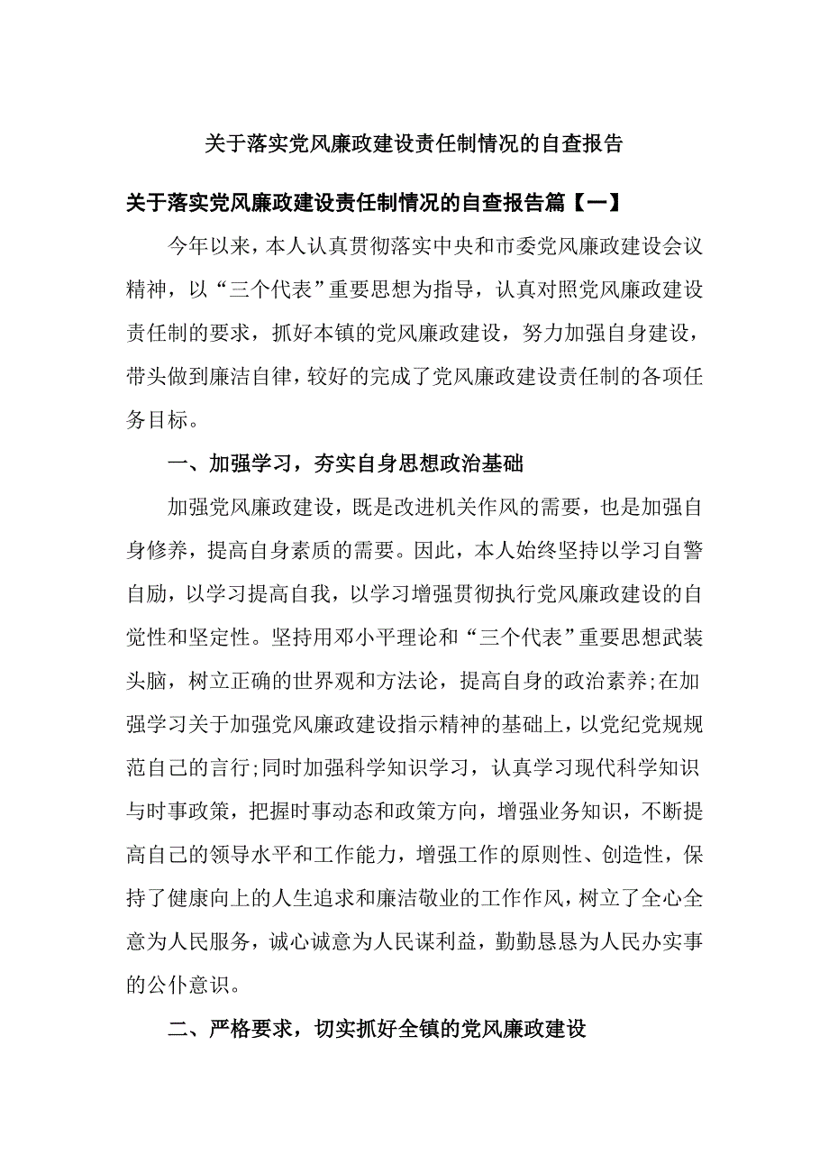 关于落实党风廉政建设责任制情况的自查报告_第1页