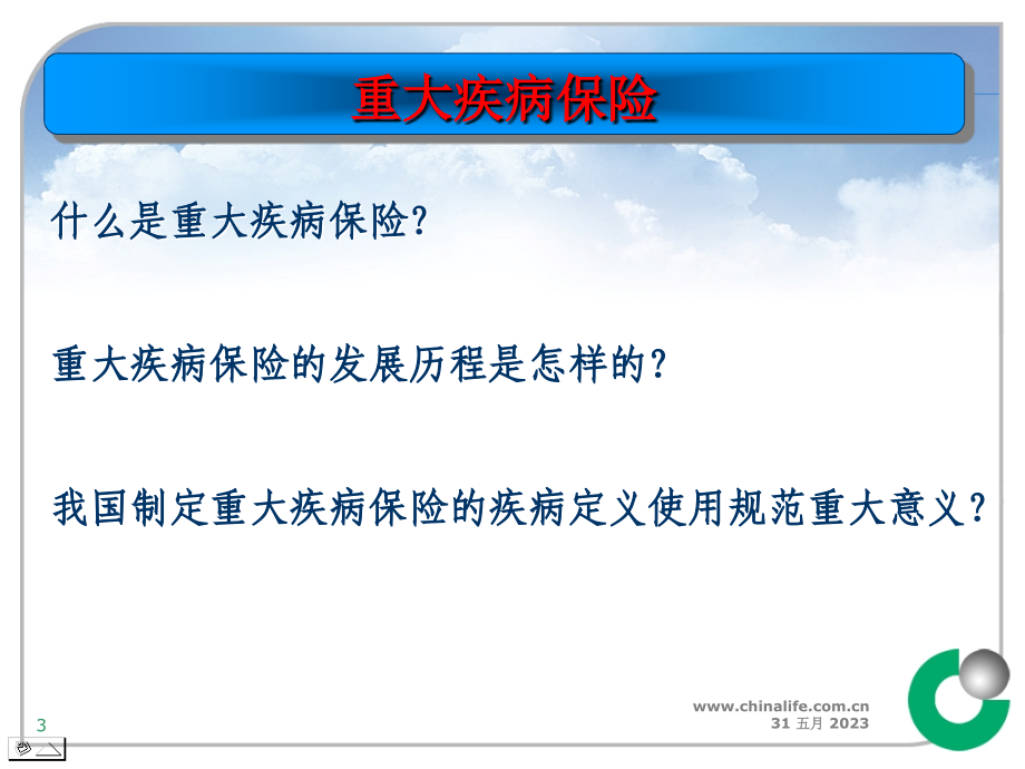 重大疾病保险定义和行业使用规范_第3页