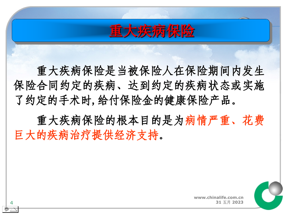 重大疾病保险定义和行业使用规范_第4页