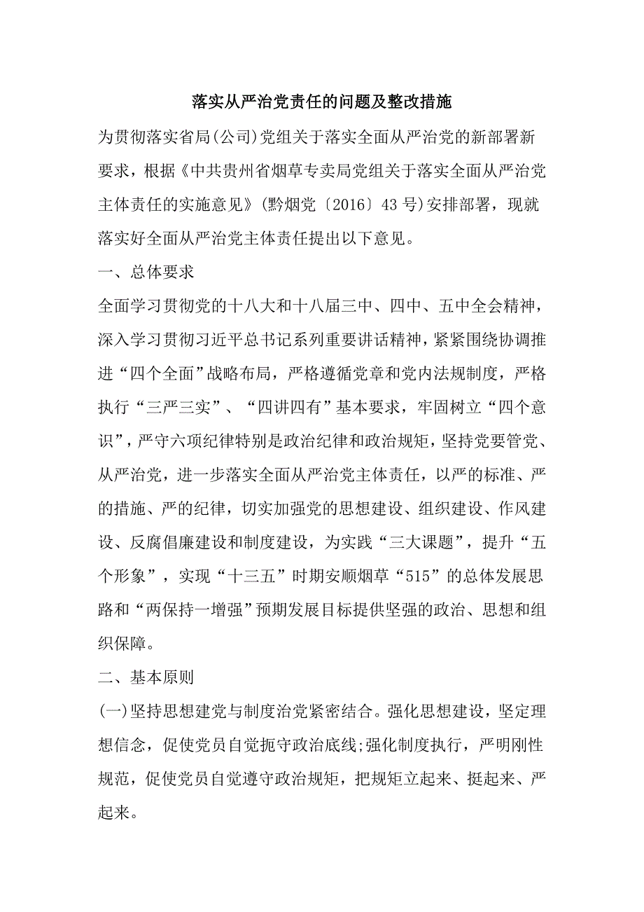 落实全面从严治党责任的问题及整改措施_第1页