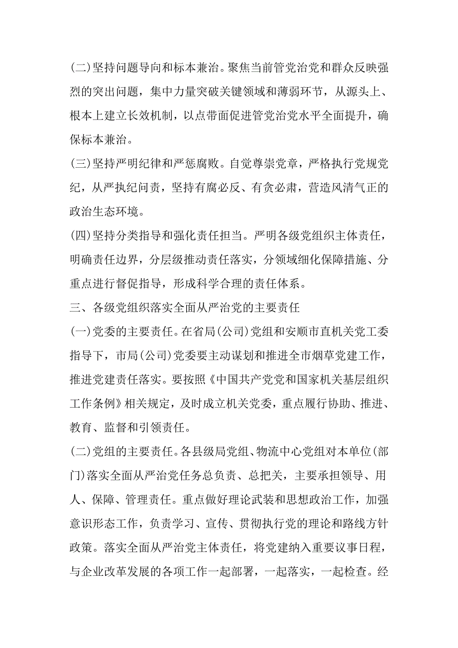 落实全面从严治党责任的问题及整改措施_第2页