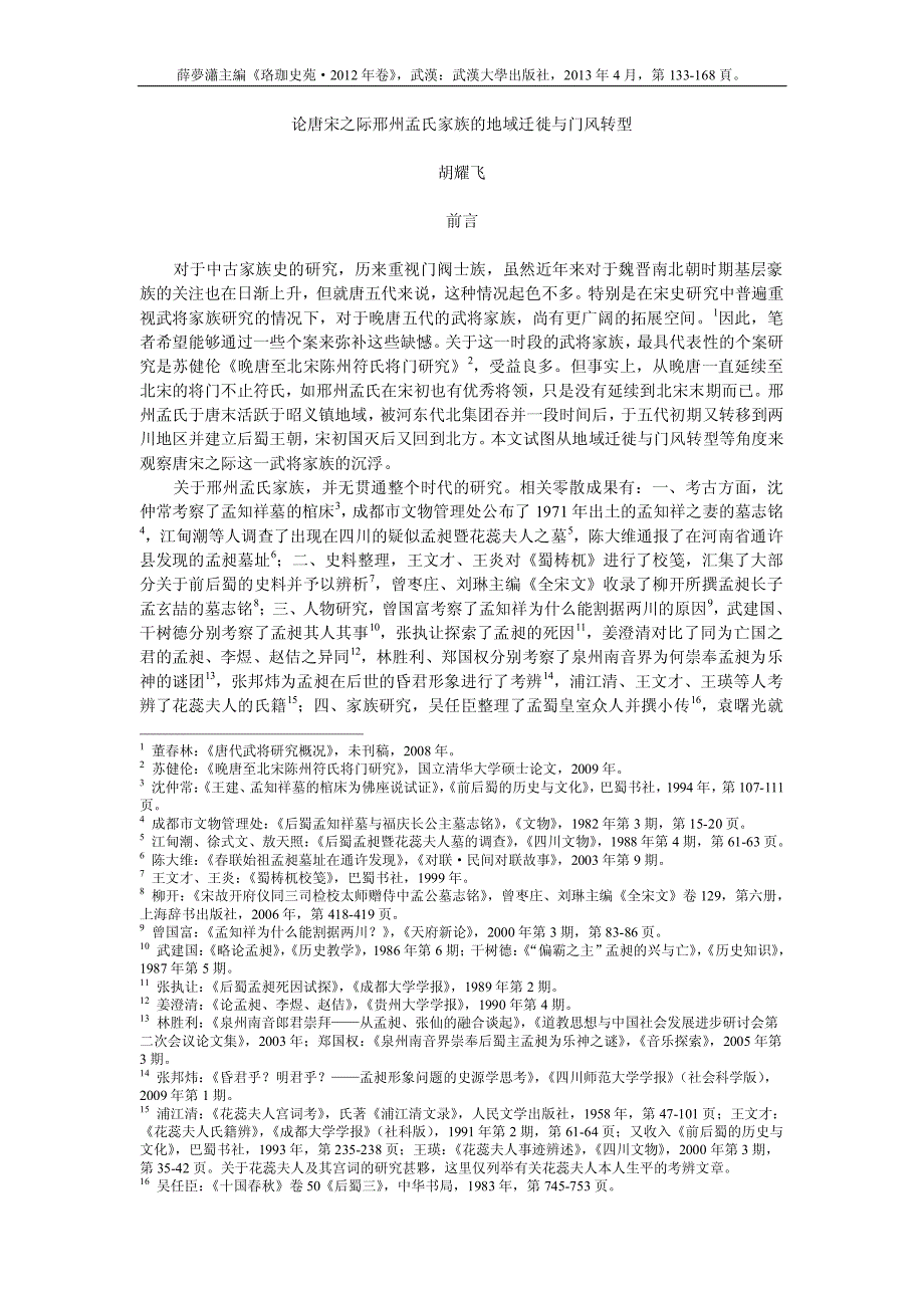 论唐宋之际邢州孟氏家族的地域迁徙与门风转型_第1页