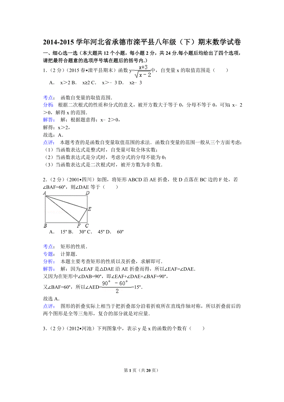 河北省承德市滦平县2014-2015学年八年级下期末数学试卷含答案解析_第1页