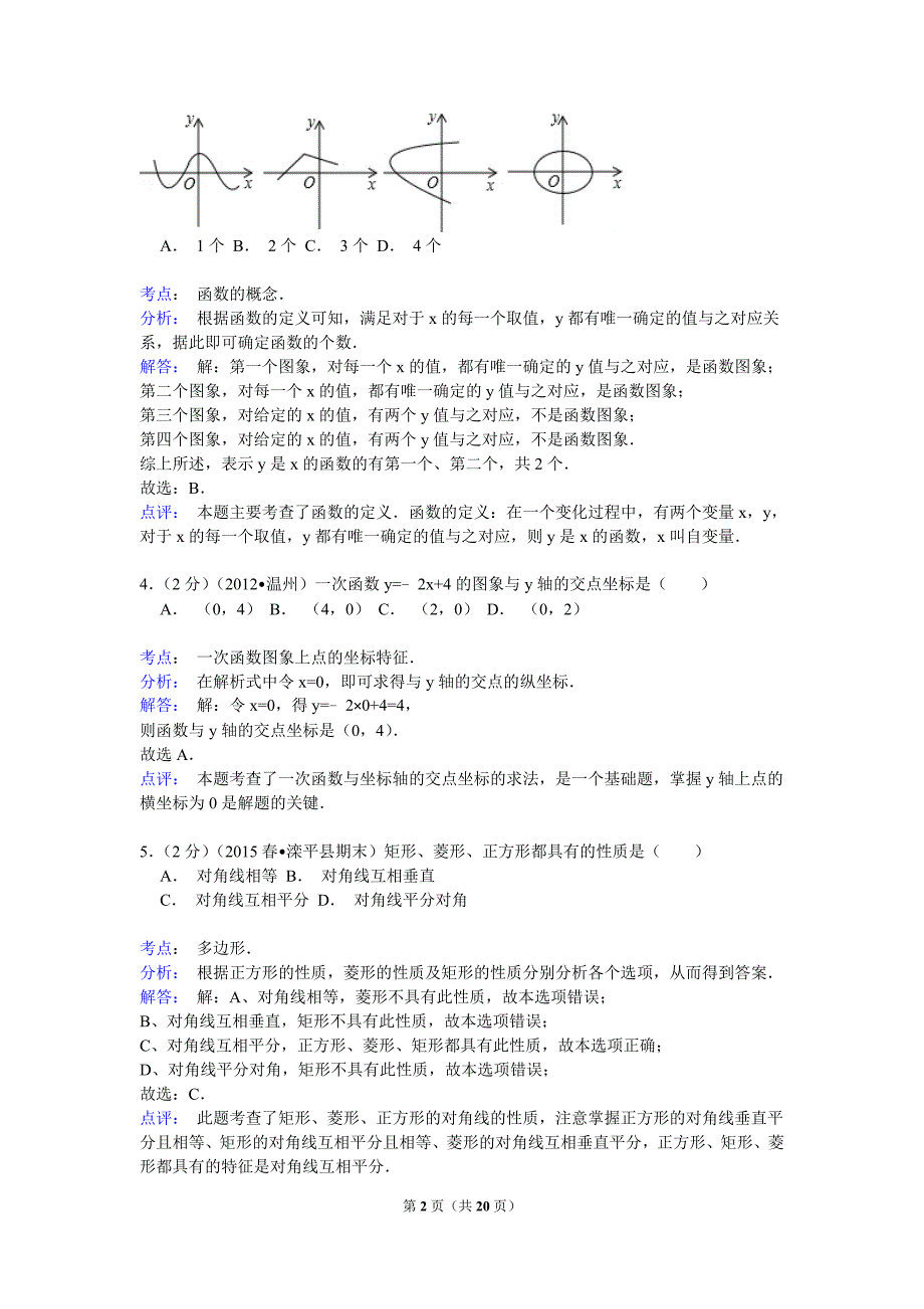 河北省承德市滦平县2014-2015学年八年级下期末数学试卷含答案解析_第2页