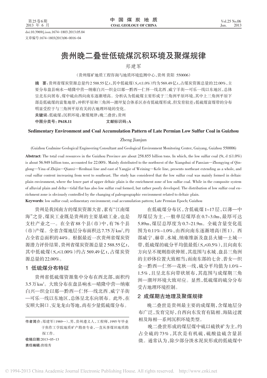 贵州晚二叠世低硫煤沉积环境及聚煤规律_郑建军_第1页