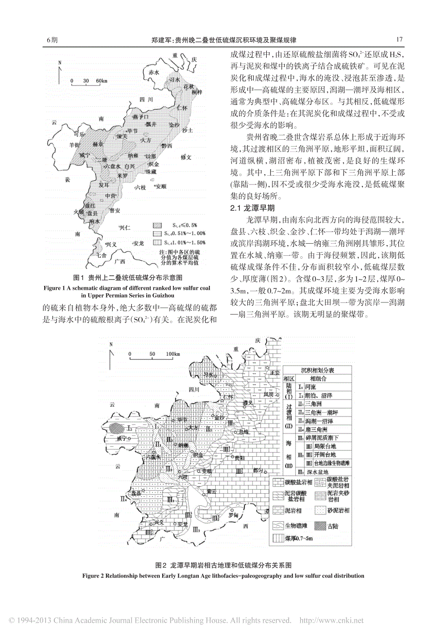 贵州晚二叠世低硫煤沉积环境及聚煤规律_郑建军_第2页