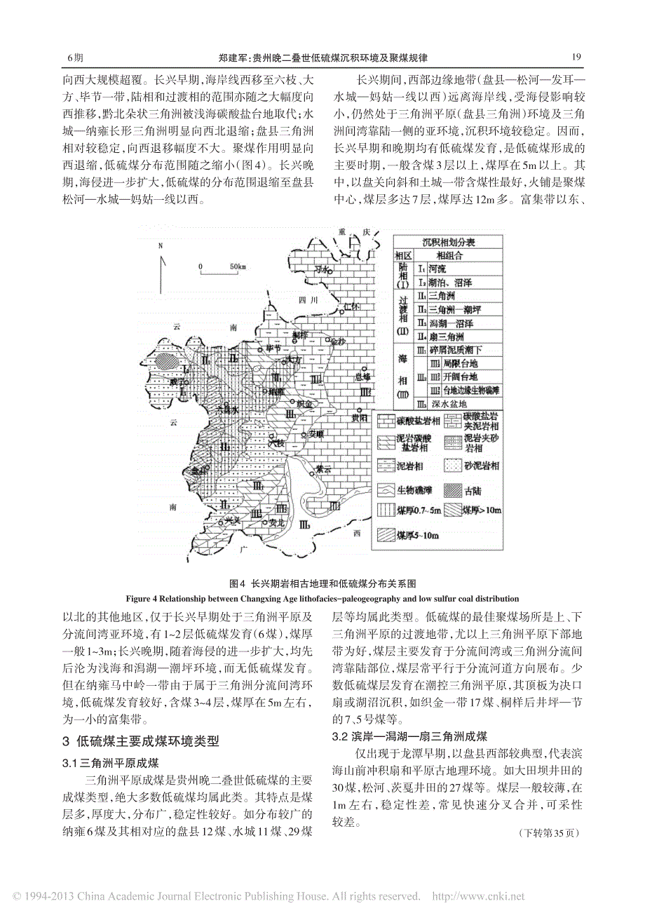 贵州晚二叠世低硫煤沉积环境及聚煤规律_郑建军_第4页