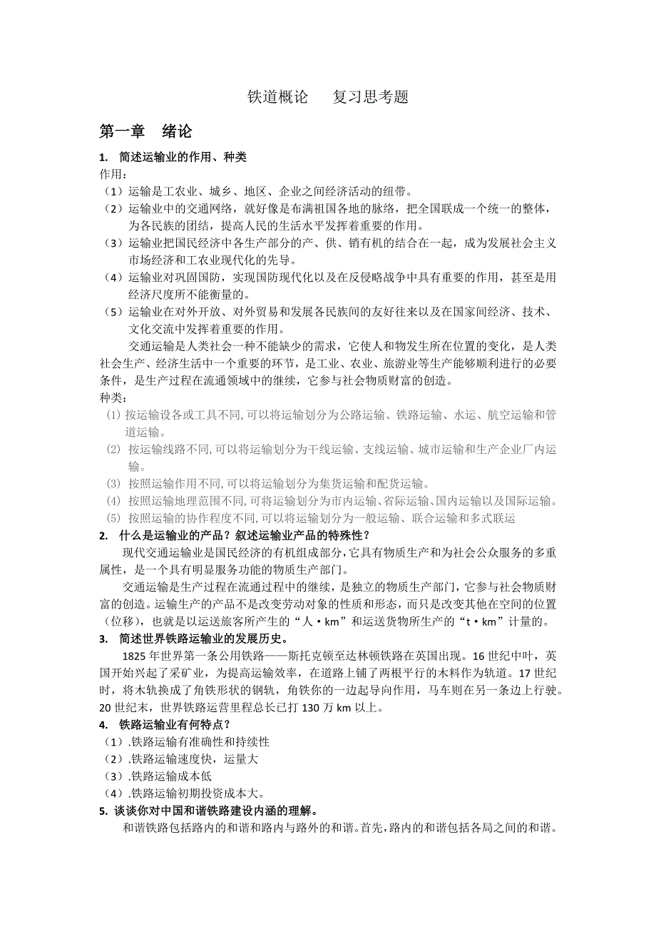 铁道概论复习思考题_第1页