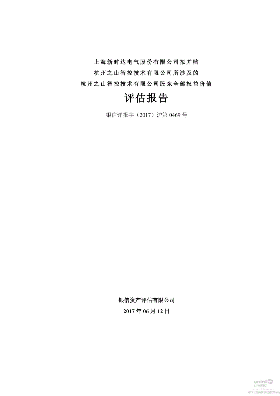 新时达：拟并购杭州之山智控技术有限公司所涉及的杭州之山智控技术有限公司股东全部权益价值评估报告 _第1页