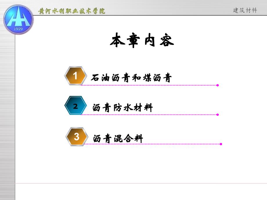 重大土木工程建筑才料8沥青及沥青防水材料_第3页