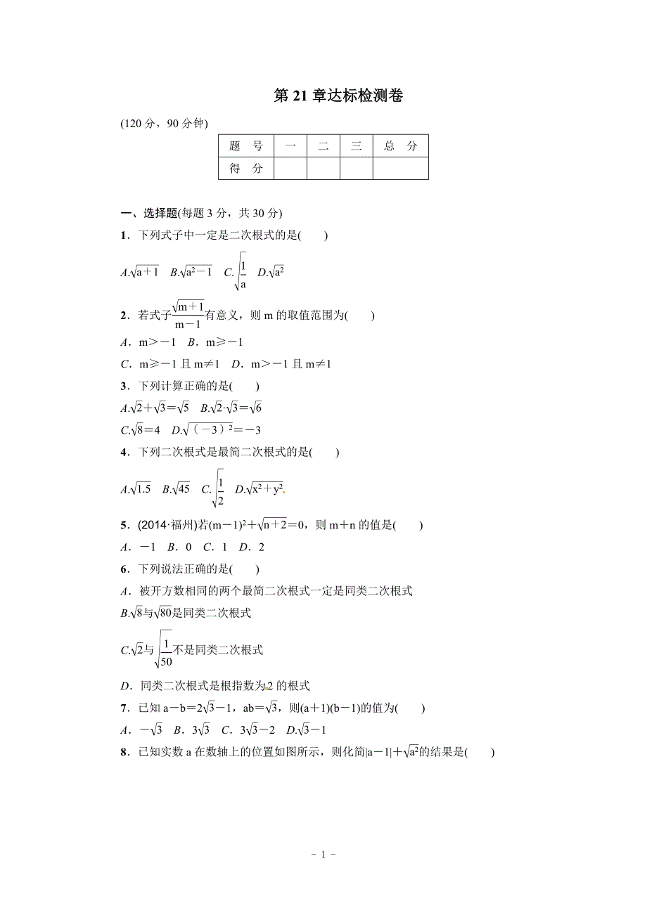 2017华师大版九年级数学上第21章二次根式达标检测卷含答案_第1页