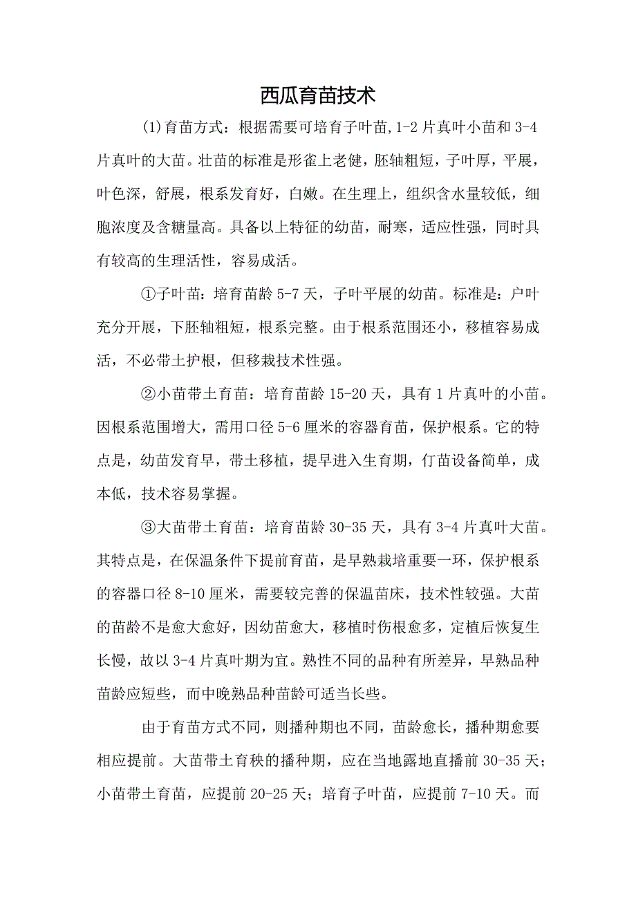 西瓜育苗技术_第1页