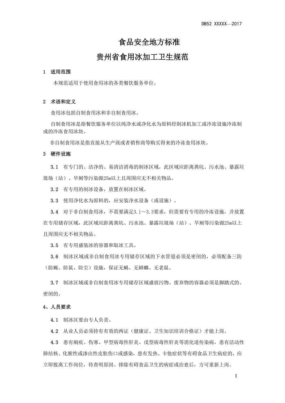 贵州省食用冰加工卫生规范征求意见稿_第3页