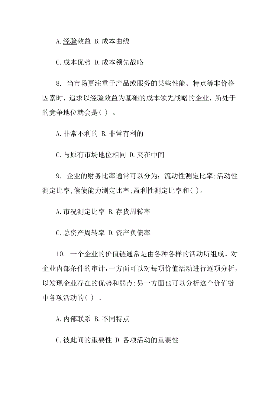 2017年注会 公司战略管理 测试题及答案_第3页