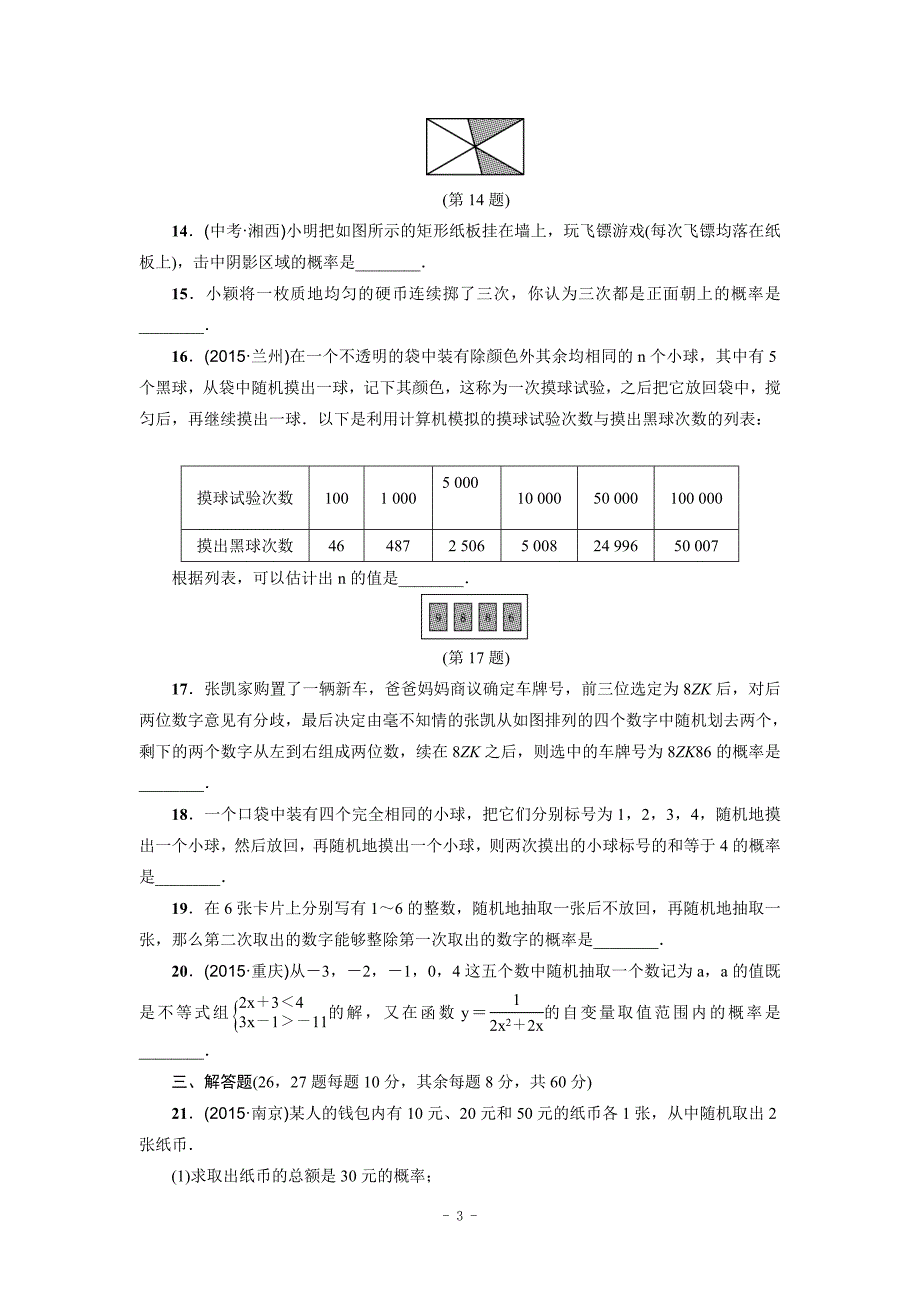 2017华师大九年级上第25章随机事件的概率达标检测卷含答案_第3页