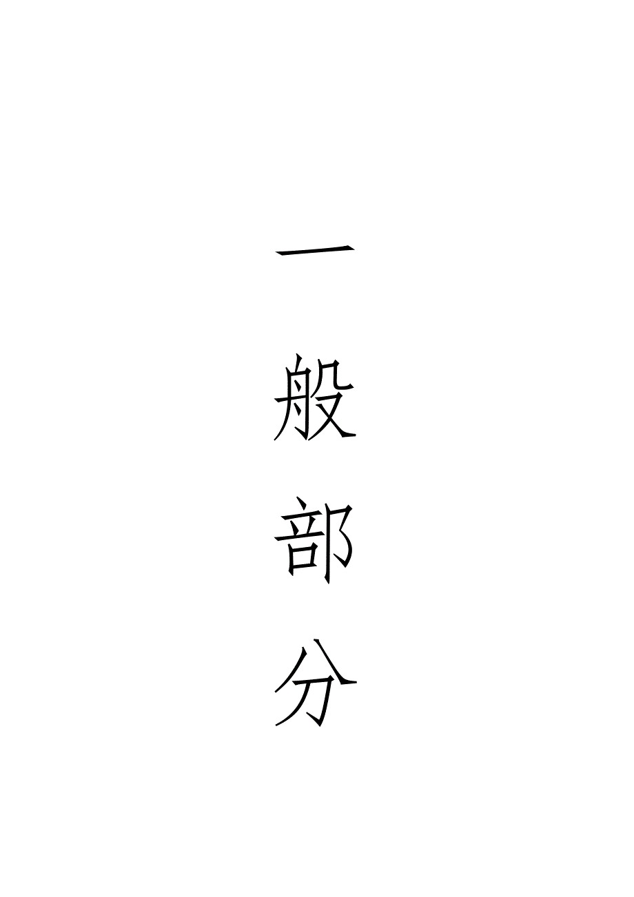 山西华晋明珠煤业有限公司明珠煤矿开采设计-本科毕业论文正文部分_第1页