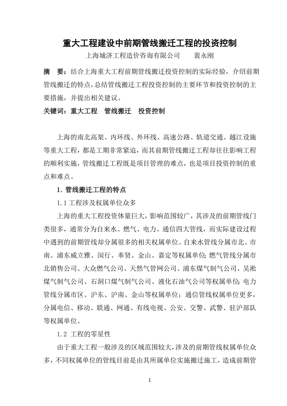 重大工程建设中前期管线搬迁工程的投资控制_第1页