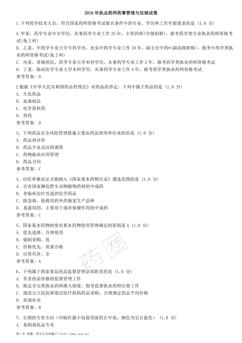 2016年执业药师药事管理与法规真题含 答案_第1页