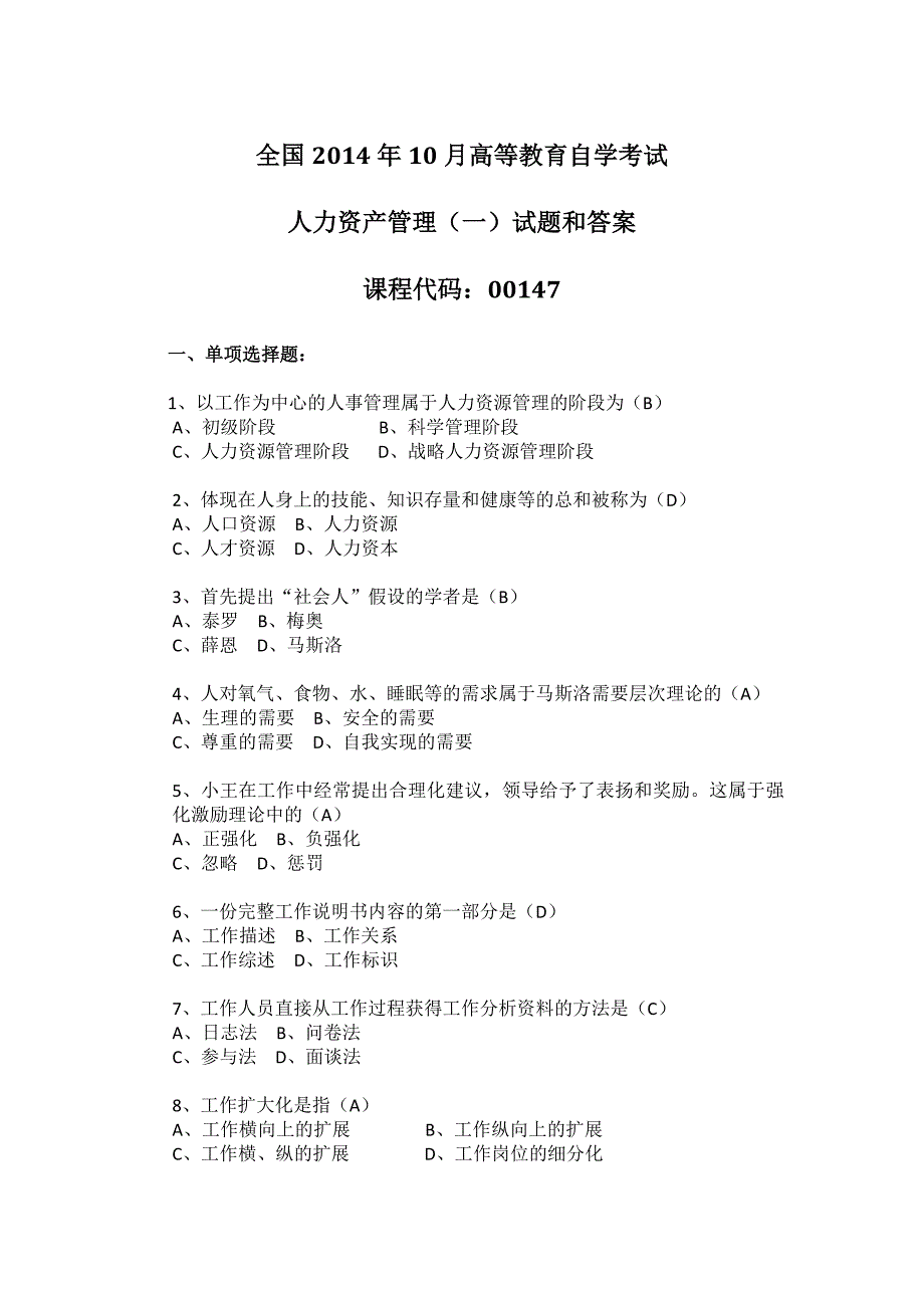 2014年10月全国自考《人力资源管理(一)》试题和答案_第1页