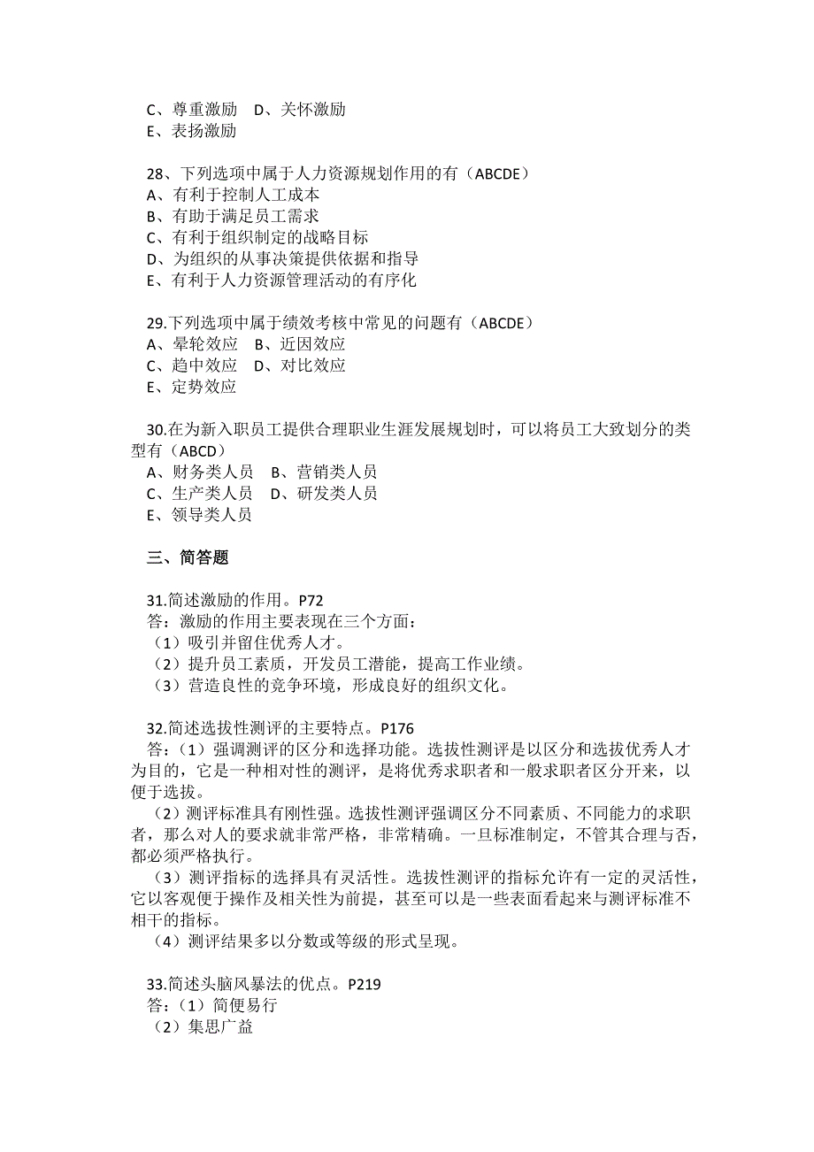 2014年10月全国自考《人力资源管理(一)》试题和答案_第4页