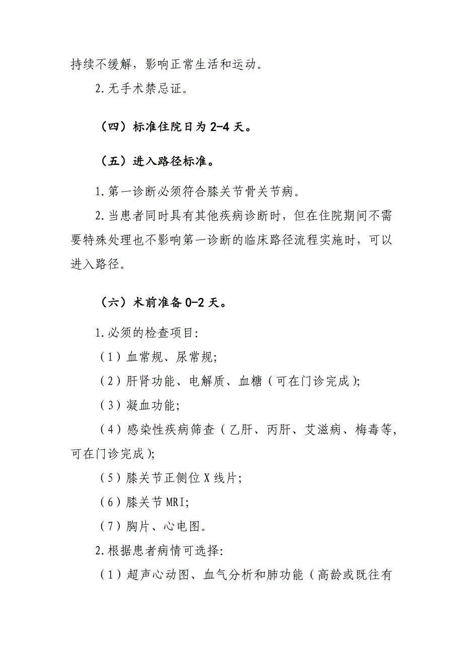 357.膝关节骨关节病关节镜下病灶清理临床路径_第2页