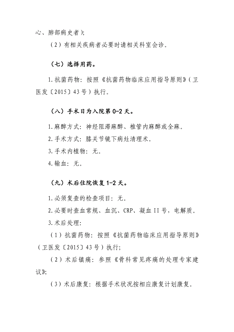 357.膝关节骨关节病关节镜下病灶清理临床路径_第3页