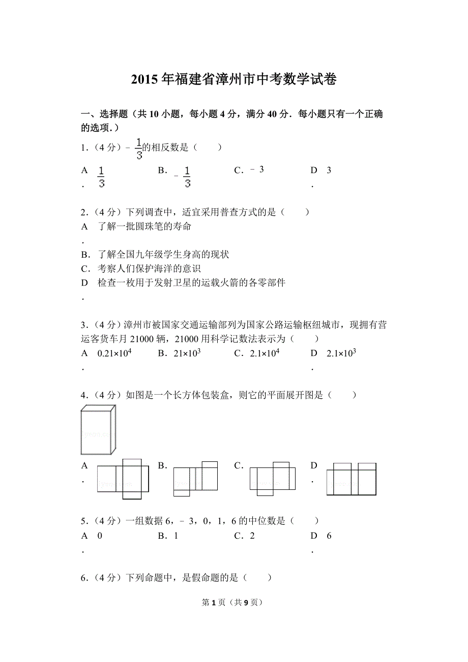 2015年福建省漳州市中考数学试题（16K）_第1页