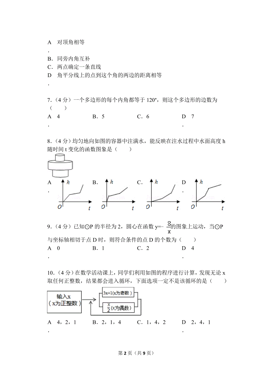 2015年福建省漳州市中考数学试题（16K）_第2页