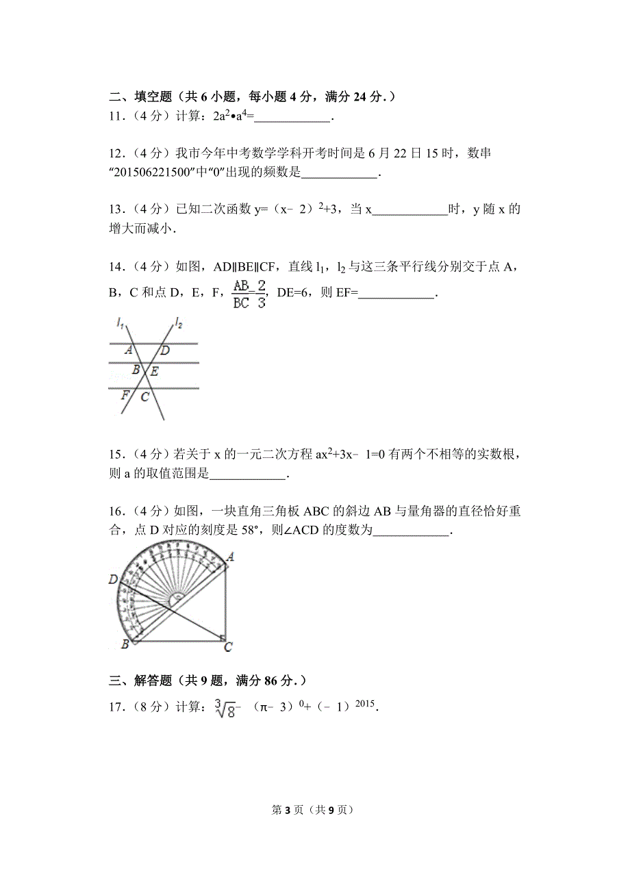 2015年福建省漳州市中考数学试题（16K）_第3页