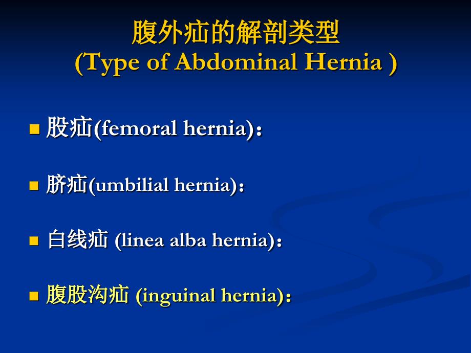 特殊情况下腹股沟疝的处理_第4页