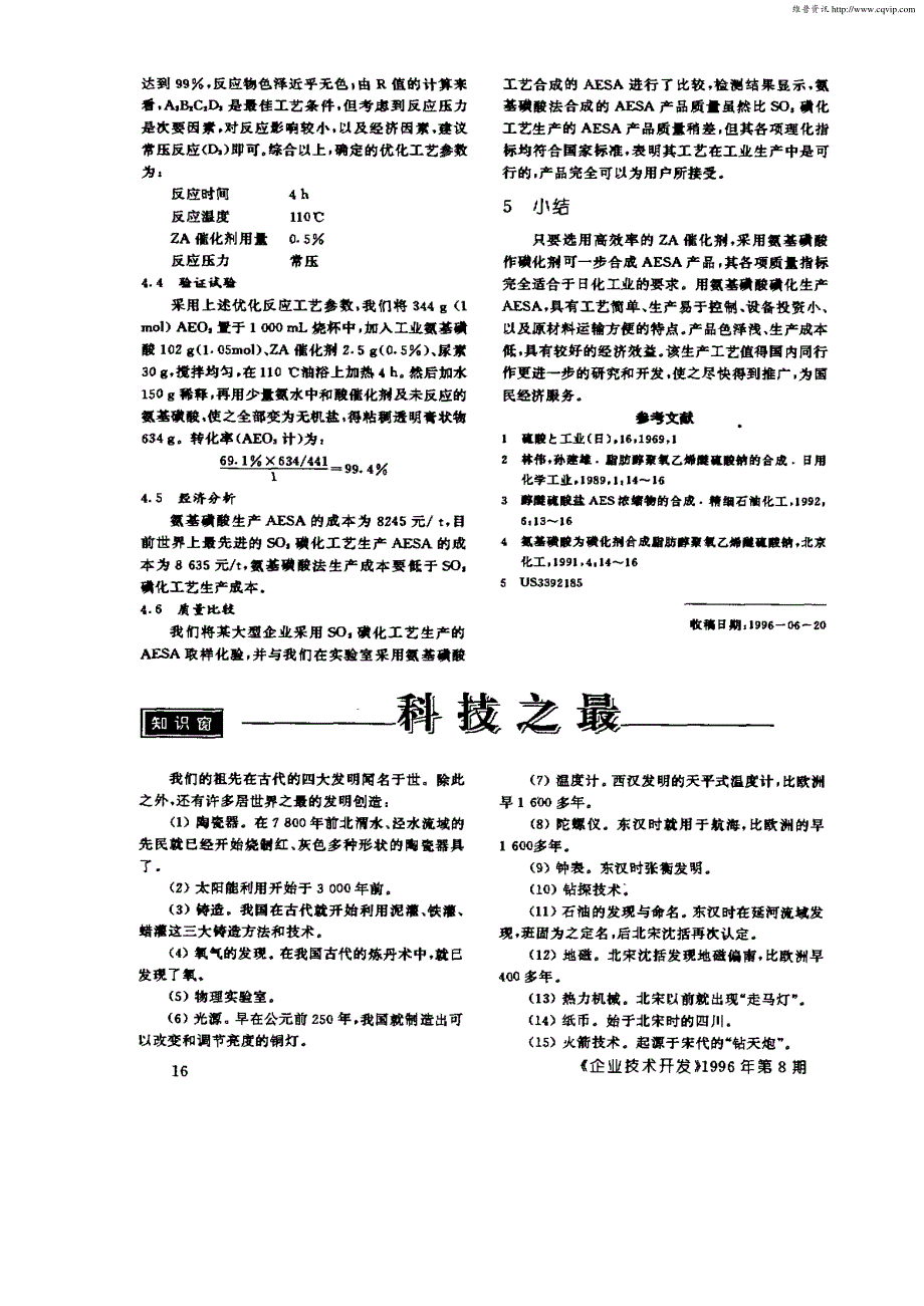 氨基磺酸作磺化剂制备AESA产品的研究_第3页