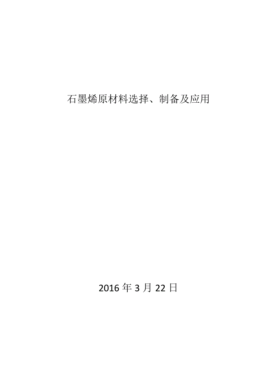 石墨烯原材料选择、制备及应用_第1页