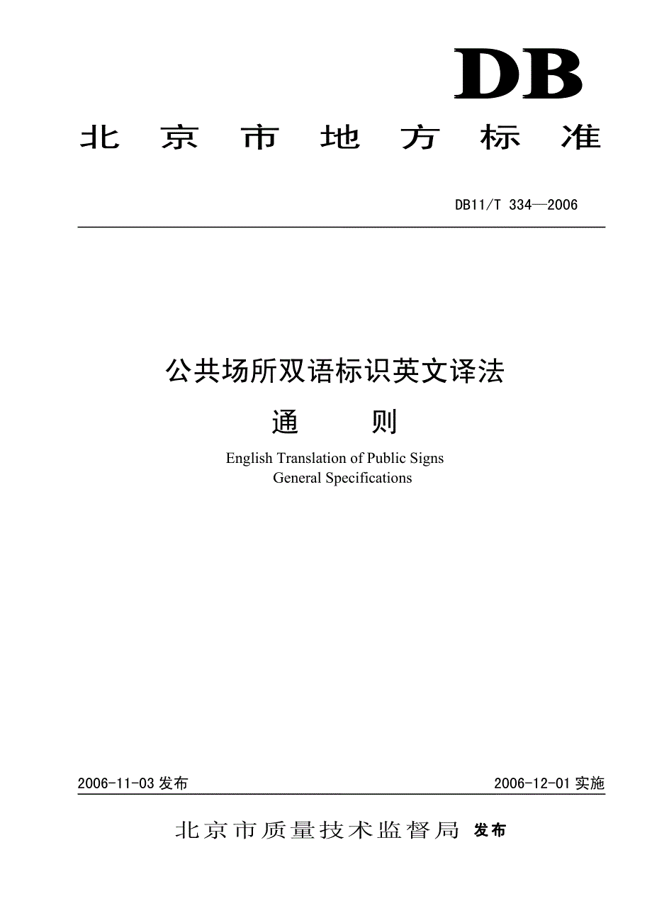 公共场所双语标识英文译法通则_第1页