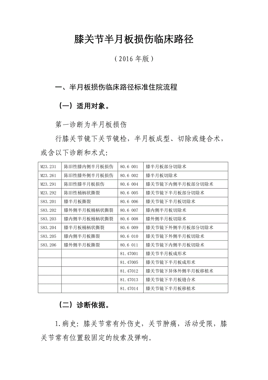 355.膝关节半月板损伤临床路径_第1页