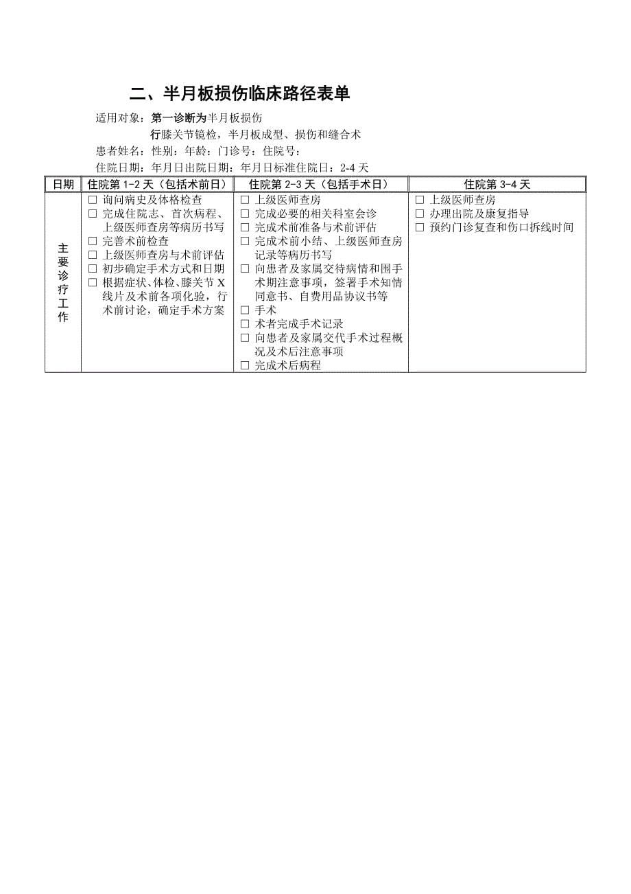 355.膝关节半月板损伤临床路径_第5页