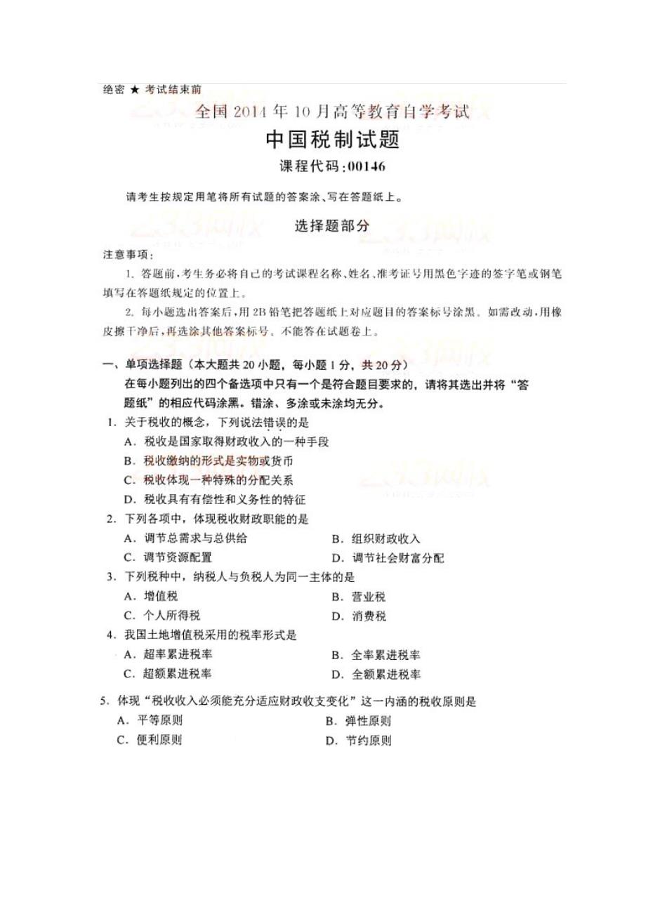 2014年10月全国自考《中国税制》试题及答案_第1页