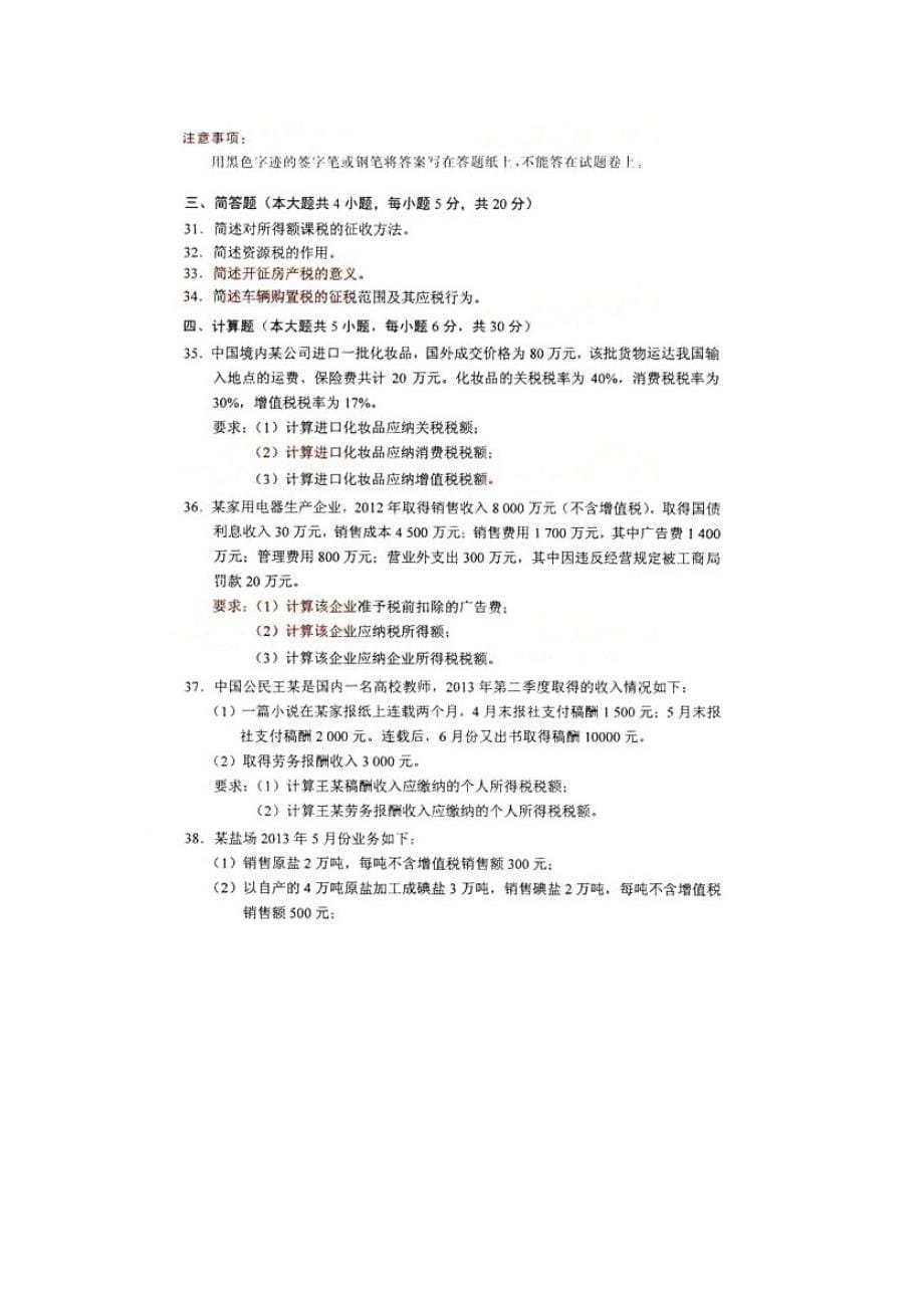 2014年10月全国自考《中国税制》试题及答案_第5页