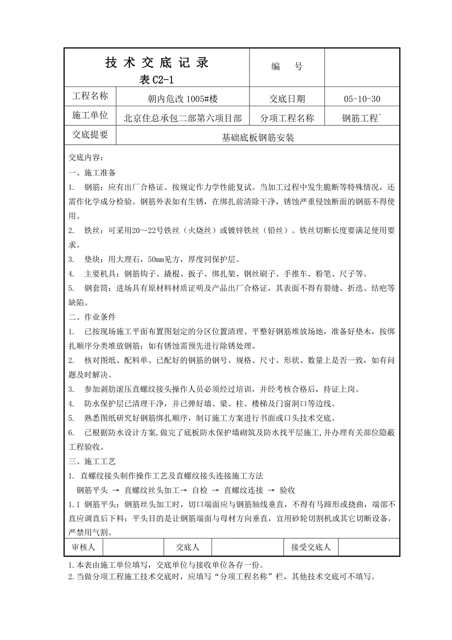 底板钢筋安装_第1页