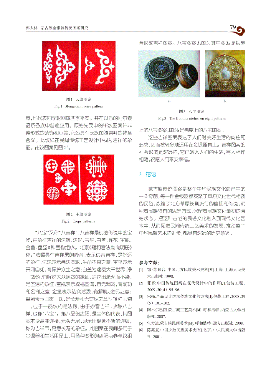 蒙古族金银器传统图案研究_第3页